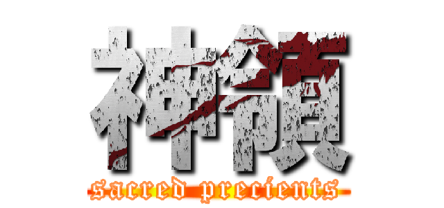 神領 (sacred precients)