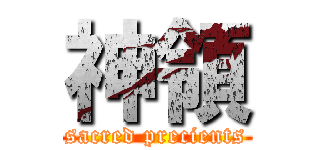 神領 (sacred precients)