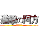 進擊の阿方 (旋轉無敵阿方)