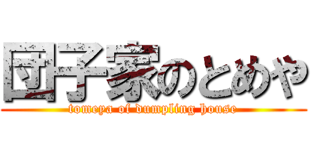 団子家のとめや (tomeya of dumpling house)