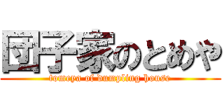 団子家のとめや (tomeya of dumpling house)