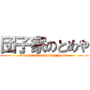 団子家のとめや (tomeya of dumpling house)