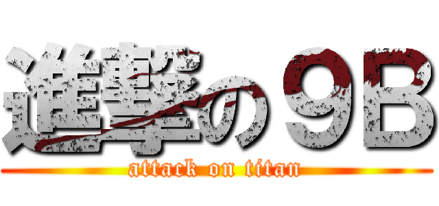 進撃の９Ｂ (attack on titan)