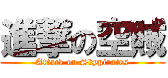進撃の空賊 (Attack on Skypirates)