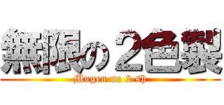 無限の２色製 (Mugen no 2 sh)