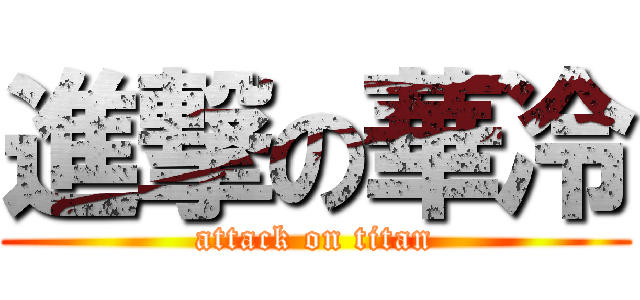 進撃の華冷 (attack on titan)