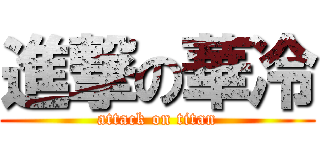 進撃の華冷 (attack on titan)