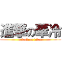 進撃の華冷 (attack on titan)