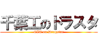 千葉工のドラスタ (CIT on Dragstar)