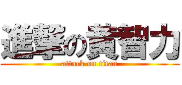 進撃の黄智力 (attack on titan)