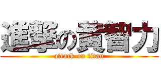 進撃の黄智力 (attack on titan)