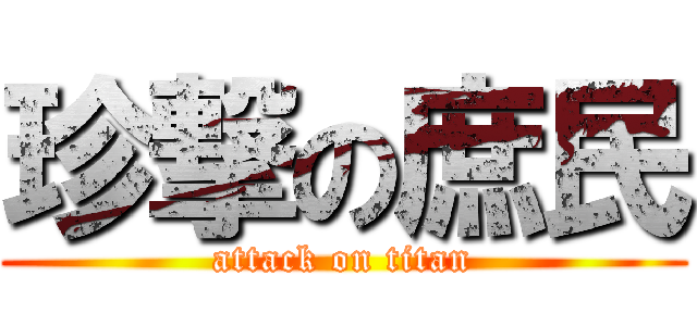 珍撃の庶民 (attack on titan)