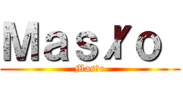 Ｍａｓłｏ  (Masło)