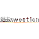 进击のｗｅｅｔｉｏｎ (attack on weetion)