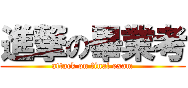 進撃の畢業考 (attack on final exam)