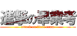進撃の畢業考 (attack on final exam)