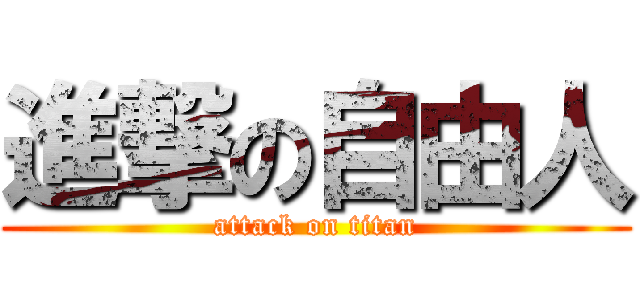 進撃の自由人 (attack on titan)