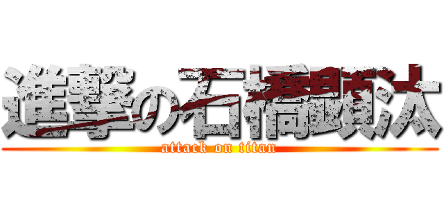 進撃の石橋顕汰 (attack on titan)