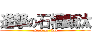 進撃の石橋顕汰 (attack on titan)