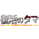 復活のタマ (revival of tama)