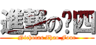 進撃の赵四 (Nicholas Zhao Four)