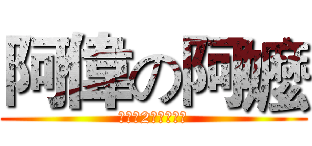 阿偉の阿嬤 (我才說2句就嫌我煩)