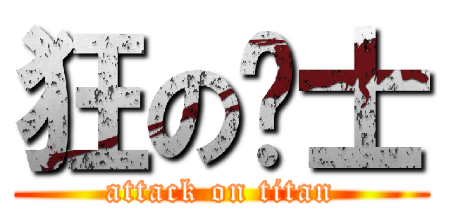 狂の战士 (attack on titan)