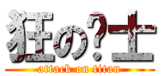 狂の战士 (attack on titan)