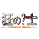 狂の战士 (attack on titan)