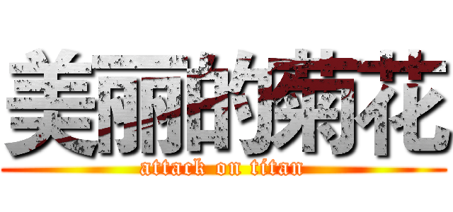 美丽的菊花 (attack on titan)