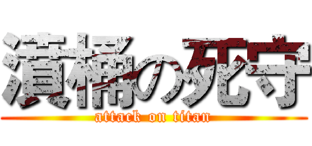 濆桶の死守 (attack on titan)