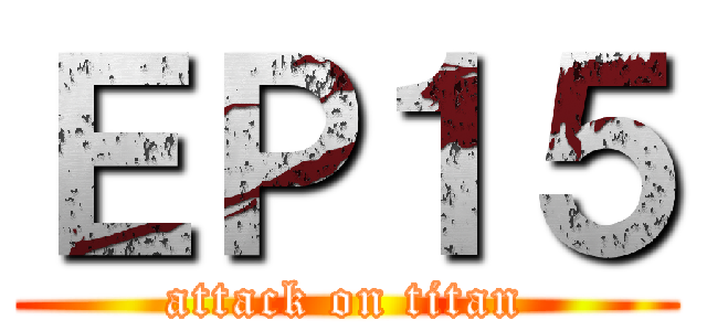 ＥＰ１５ (attack on titan)
