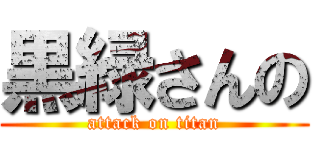 黒緑さんの (attack on titan)