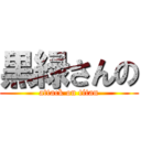 黒緑さんの (attack on titan)