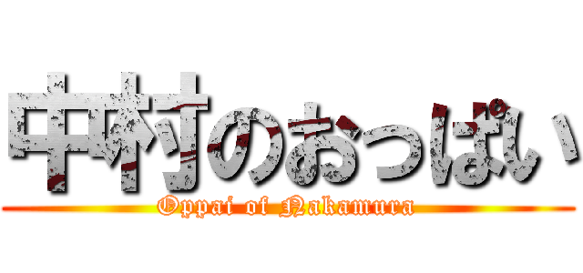 中村のおっぱい (Oppai of Nakamura)