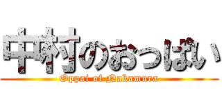 中村のおっぱい (Oppai of Nakamura)