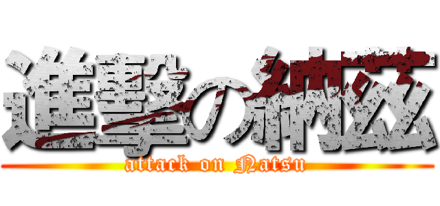 進擊の納茲 (attack on Natsu)