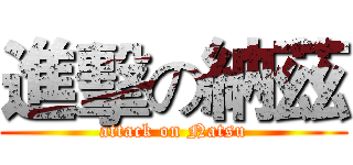 進擊の納茲 (attack on Natsu)
