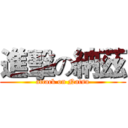 進擊の納茲 (attack on Natsu)