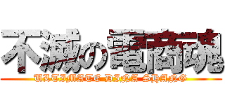 不滅の電商魂 (ULTIMATE DINA SHANG)