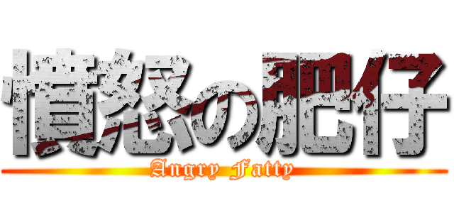 憤怒の肥仔 (Angry Fatty)