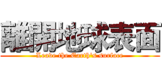 離開地球表面 (Leave the Earth's surface)