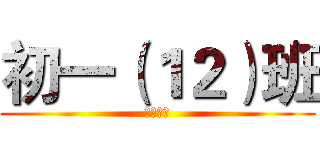 初一（１２）班 (民主中学)