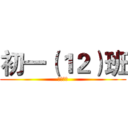 初一（１２）班 (民主中学)