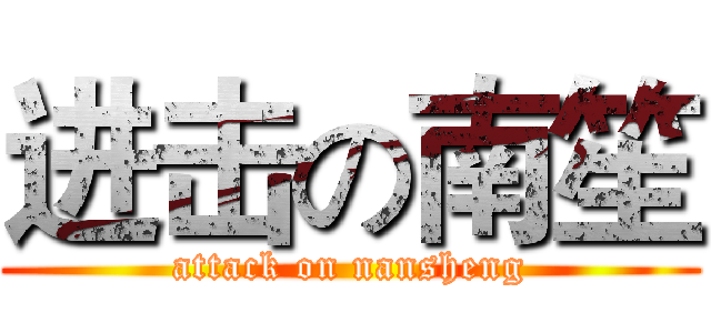 进击の南笙 (attack on nansheng)