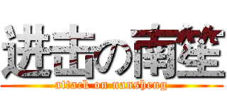 进击の南笙 (attack on nansheng)