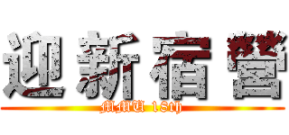 迎 新 宿 營 (MMU 18th)
