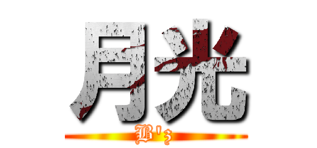 月光 (B'z)