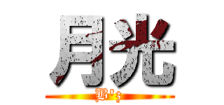 月光 (B'z)