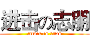 进击の志朋 (attack on titan)